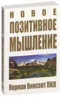 Новое позитивное мышление - Винсент Пил - 2014 год