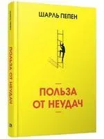 Польза от неудач - Шарль Пепен - 2024 год