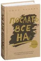 Послать все на... или Парадоксальный путь к успеху и процветанию - Джон Паркин - 2024 год