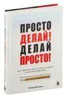 Просто делай! Делай просто! Как превратить свою историю страдания в историю процветания - Оскар Хартманн - 2025 год