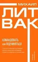 Психология управления. Командовать или подчиняться - Михаил Литвак - 2025 год