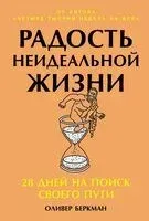 Радость неидеальной жизни. 28 дней на поиск своего пути - Оливер Беркман - 2025 год