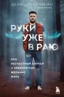 Руки уже в раю. Про несчастный случай и невероятное желание жить - Денис Кравченко - 2024 год