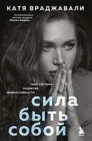 Сила быть собой. Твоя система развития жизнестойкости - Катя Враджавали - 2025 год