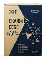 Скажи себе "да!" - Марина Мелия - 2023 год