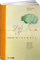 Счастье не спешить. Практики Slow Life для жизни без стресса и суеты - Екатерина Ракова - 2022 год