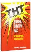 ТНТ. Бомба внутри вас - Клод Бристол, Гарольд Шерман - 2017 год