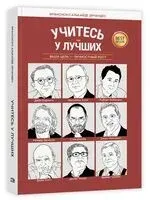 Учитесь у лучших. Ваша цель – личностный рост - Франсиско Алькайде Эрнандес - 2025 год