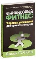 Финансовый фитнес. 9 простых упражнений для привлечения денег - Джоан Соткин - 2009 год