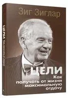 Цели: как получать от жизни максимальную отдачу - Зиг Зиглар - 2020 год