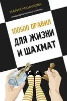 100500 правил для жизни и шахмат - Мария Манакова - 2024 год