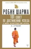 101 совет по достижению успеха от монаха, который продал свой "феррари". Я – Лучший! - Робин Шарма - 2022 год