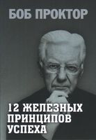 12 железных принципов успеха - Боб Проктор - 2021 год