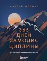 365 дней самодисциплины. Год, который изменит вашу жизнь - Мартин Медоуз - 2025 год
