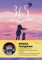 365 причин, чтобы жить - Ирина Голдман - 2022 год