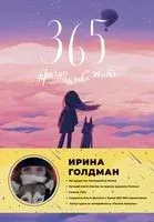 365 причин, чтобы жить - Ирина Голдман - 2022 год