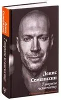 7 вопросов человечеству - Денис Семенихин - 2019 год
