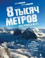 8 тысяч метров над уровнем мозга - Сергей Ковалев, Алла Мишина - 2025 год