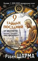 9 тайных посланий от монаха, который продал свой "феррари" - Робин Шарма - 2025 год