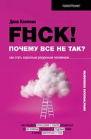 F#ck! Почему все не так? Как стать взрослым ресурсным человеком - Дина Климова - 2022 год