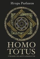 Homo totus. Учение об актуальности - Игорь Рыбаков