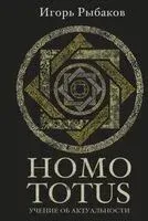 Homo totus. Учение об актуальности - Игорь Рыбаков