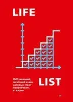 Lifelist. 1000 желаний, мечтаний и дел, которые стоит попробовать в жизни - Эндрю Голд - 2023 год