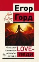 LOVE-леди. Искусство отличаться от других женщин - Егор Горд - 2024 год