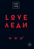 LOVE-леди. Подарочное издание - Егор Горд - 2023 год