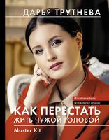 Master Kit. Как перестать жить чужой головой - Дарья Трутнева - 2021 год