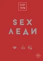 SEX-леди. Подарочное издание - Егор Горд - 2023 год