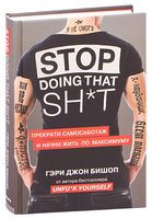 Stop doing that shit. Прекрати самосаботаж и начни жить по максимуму - Гэри Джон Бишоп - 2020 год