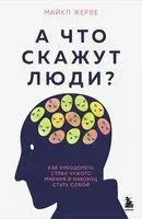 А что скажут люди? Как преодолеть страх чужого мнения и наконец стать собой - Майкл Жерве - 2025 год