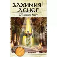 Алхимия денег - Александр Свет - 2023 год