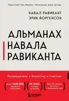 Альманах Навала Равиканта. Путеводитель к богатству и счастью - Эрик Йоргенсон, Навал Равикант - 2026 год