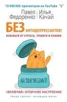 Без антидепрессантов! Избавься от стресса, тревоги и паники - Илья Качай, Павел Федоренко - 2020 год
