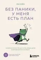 Без паники, у меня есть план. Корейское искусство достигать любых целей в личной жизни и на работе - Соён Ли - 2026 год