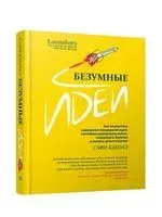 Безумные идеи: как не упустить кажущиеся бредовыми идеи, способные выигрывать войны, искоренять болезни и менять целые отрасли - Сафи Бэколл - 2020 год