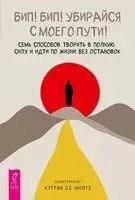 Бип! Бип! Убирайся с моего пути! Семь способов творить в полную силу и идти по жизни без остановок - Кэтрин Де Монте - 2024 год