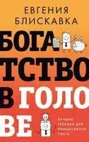 Богатство в голове. Лучшие техники для финансового роста - Евгения Блискавка - 2025 год