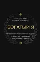 Богатый я. Откровенные психологические уроки о богатстве, самооценке и внутренней свободе - Марина Белоконь, Анна Гуськова - 2025 год