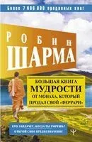 Большая книга мудрости от монаха, который продал свой "феррари". Кто заплачет, когда ты умрешь? Открой свое предназначение - Робин Шарма - 2022 год