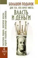 Большой подарок для тех, кто хочет иметь власть и деньги - 2021 год
