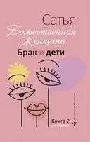 Брак и дети. Божественная женщина - Дас Сатья - 2022 год