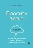 Бросить легко. Терапевтический дневник для тех, кто хочет отказаться от курения - Елена Резепова - 2023 год