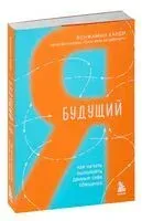 Будущий я - Бенжамин Харди - 2023 год