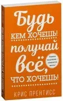 Будь кем хочешь! Получай всё, что хочешь! - Крис Прентисс - 2017 год