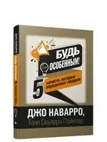 Будь особенным! 5 качеств, которые определяют лидеров - Джо Наварро, Тони Пойнтер - 2022 год