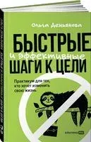 Быстрые и эффективные шаги к цели. Практикум для тех, кто хочет изменить свою жизнь - Ольга Демьянова - 2022 год