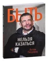 Быть нельзя казаться - Антон Петряков - 2023 год